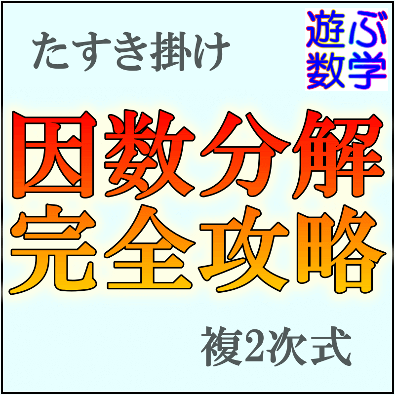 因数分解のやり方 高校で習う公式 をスッキリ解説 たすき掛けを簡単