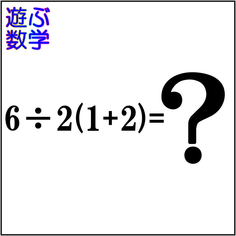 分配法則のやり方とは 小学生でもわかる教え方 説明 や証明を解説 分数や割り算も考察 遊ぶ数学