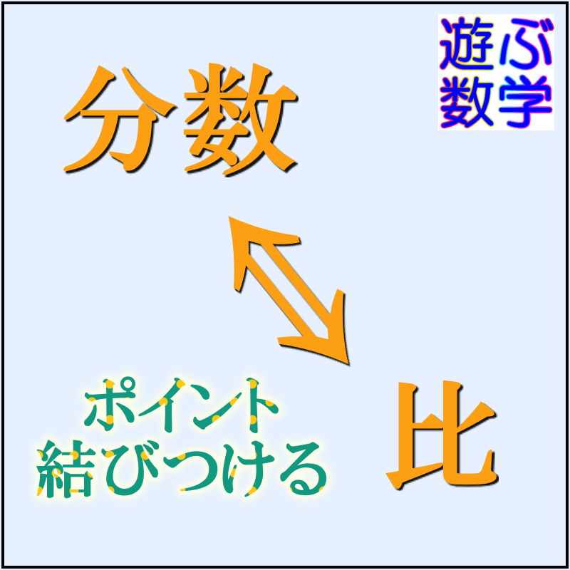 分数の足し算引き算掛け算割り算のやり方まとめ ポイントは比の考え方