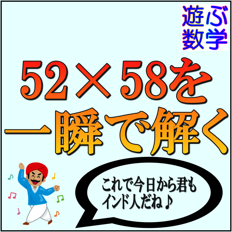 インド式計算11選まとめてみた かけ算わり算や19 19までの九九や足し算など 遊ぶ数学