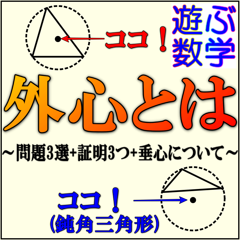 外心とは 三角形の外心の座標 位置ベクトルの求め方や性質の証明をわかりやすく解説 垂心 遊ぶ数学
