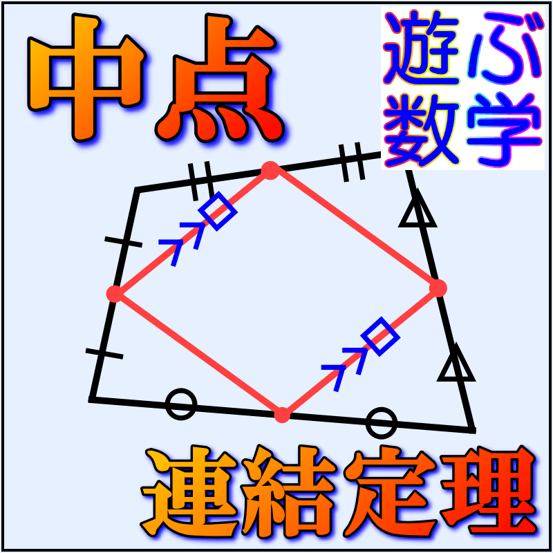 中点連結定理とは 逆の証明や平行四辺形の問題もわかりやすく解説 遊ぶ数学