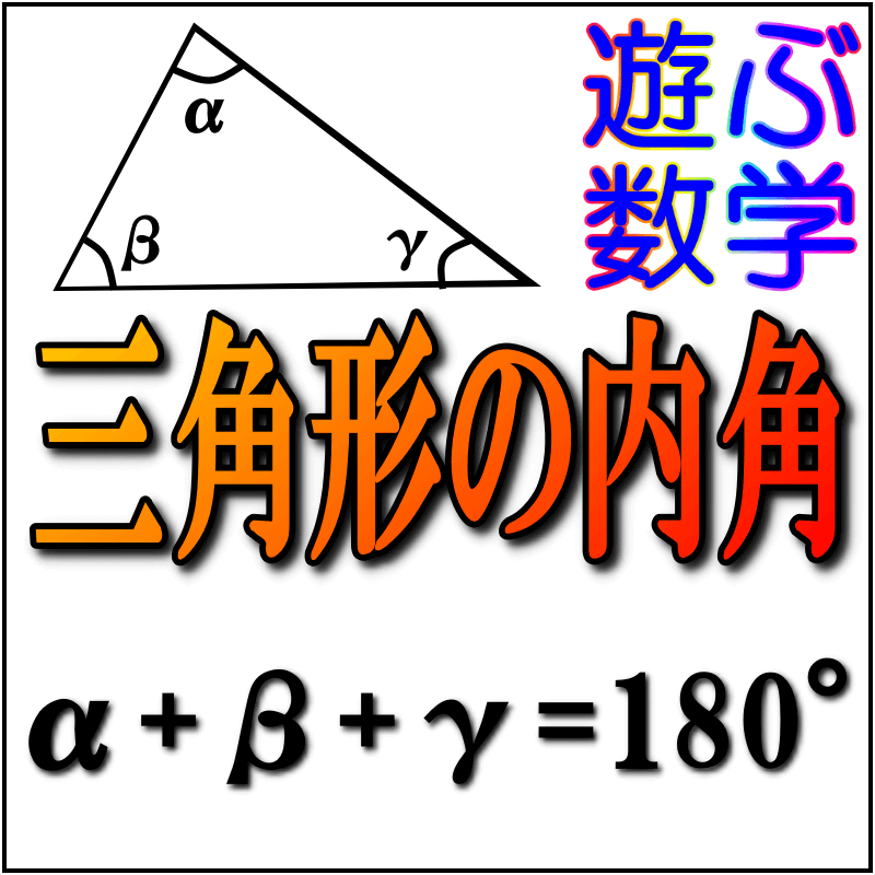 三角形の内角の和は180度って証明できるの 三角形の外角の定理 公式