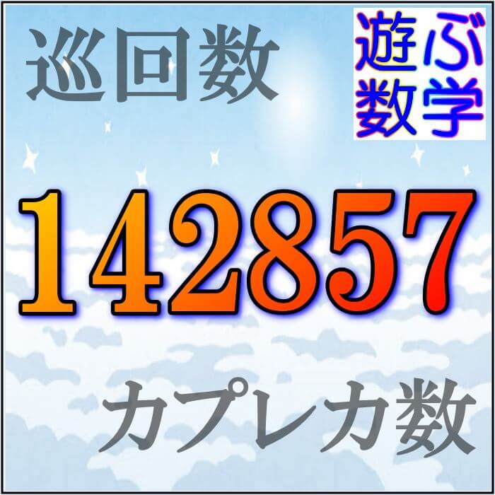 142857のスゴイ性質３選 巡回数 ダイヤル数 カプレカ数と呼ばれます 遊ぶ数学