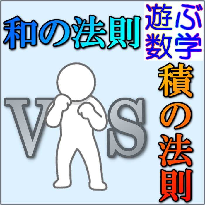 和の法則 積の法則の使い分け たった２つの言葉に注目 遊ぶ数学塾