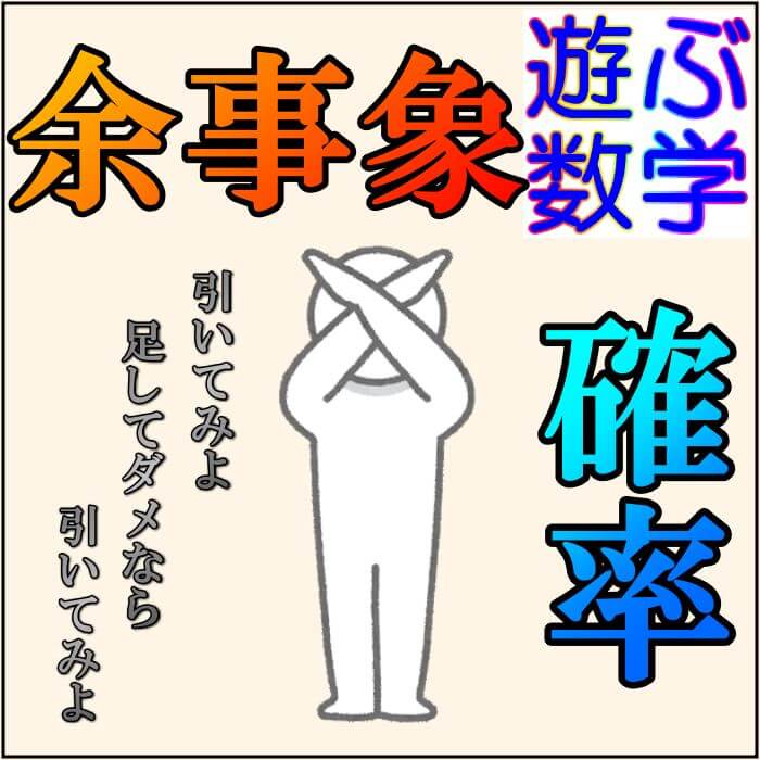 余事象の確率とは の問題で絶大な威力を発揮します 遊ぶ数学