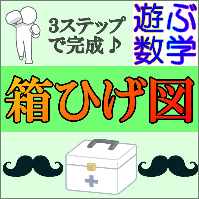 箱ひげ図の書き方と見方をわかりやすく解説 ヒストグラムとの違いとは 遊ぶ数学塾