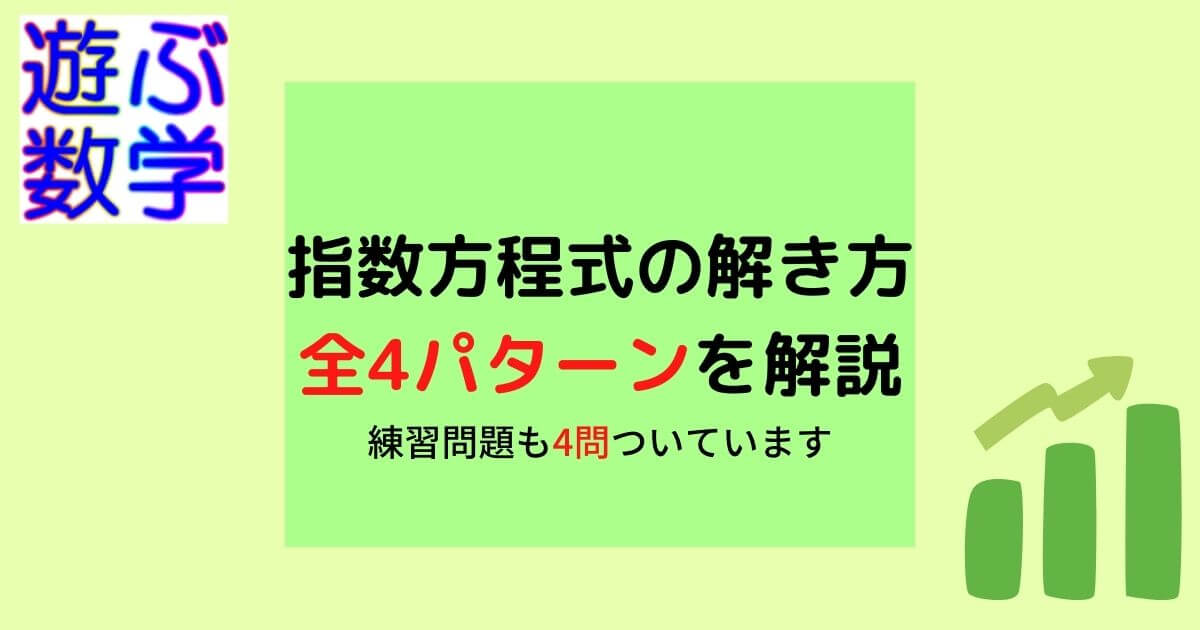 指数方程式の解き方4パターンをマスターしよう 練習問題あり 遊ぶ数学