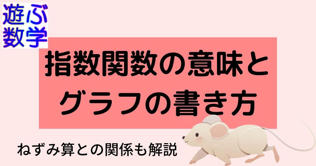 指数関数を正しく理解して 指数関数のグラフを書いてみよう 遊ぶ数学