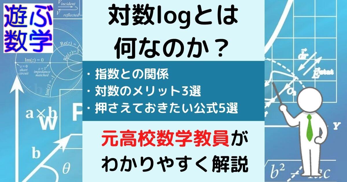 対数logとは メリット3選 公式 指数との関係をわかりやすく解説 遊ぶ数学