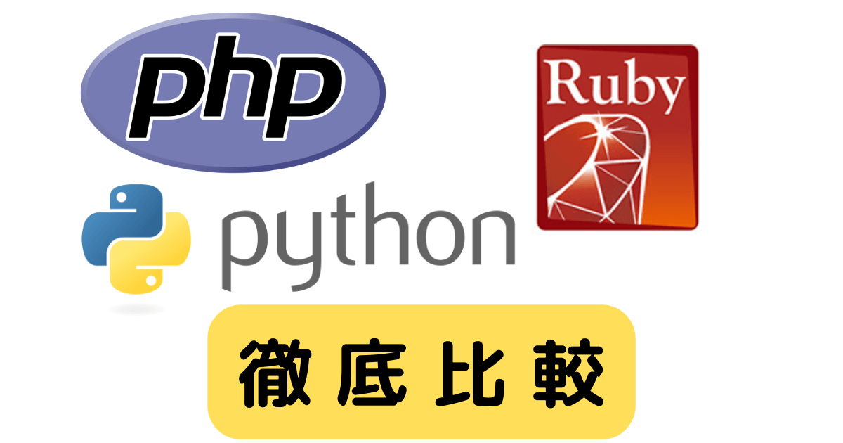 PHP vs Ruby vs Pythonを求人数・将来性・強みの観点から徹底比較！